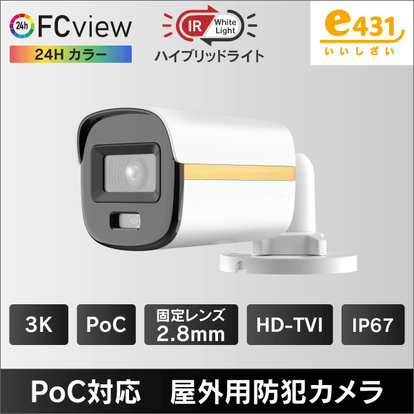 3K PoC対応 ハイブリットライト FCview 屋外用HD-TVI防犯カメラ　2.8mmレンズ IP67